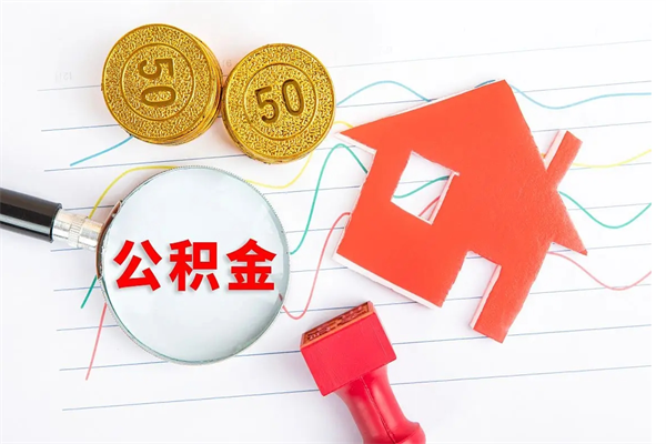 阳谷离职后可以取公积金吗（离职后能取住房公积金吗）