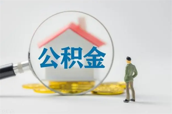 阳谷封存公积金如何取出（封存了的公积金怎么提取出来）