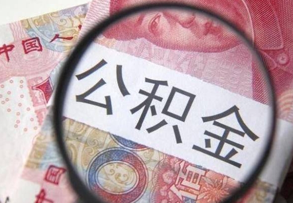 阳谷公积金全取（全额取住房公积金）