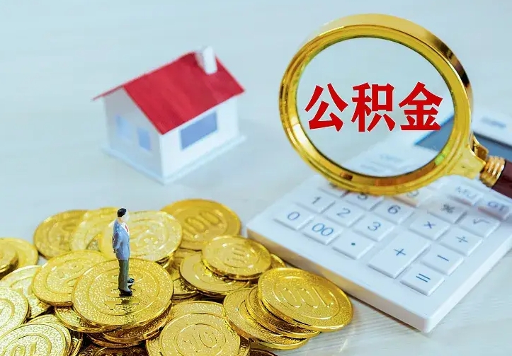 阳谷离职后多久能取公积金的钱（离职后多长时间能取住房公积金）