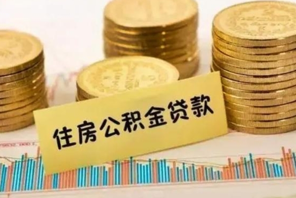 阳谷离职了取住房公积金（离职了住房公积金提取）