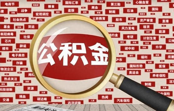 阳谷公积金帮取需要什么（帮忙取公积金怎么收费）