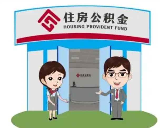 阳谷公积金要怎么取出来（怎么取住房公积金的钱）