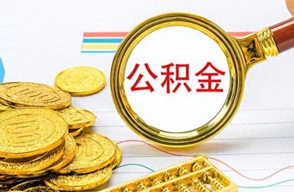 阳谷封存公积金代取（封存公积金提取流程2021）